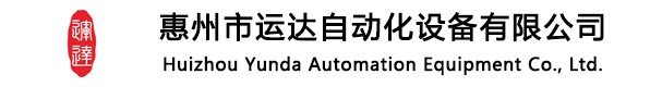 惠州市運達自動化設(shè)備有限公司
